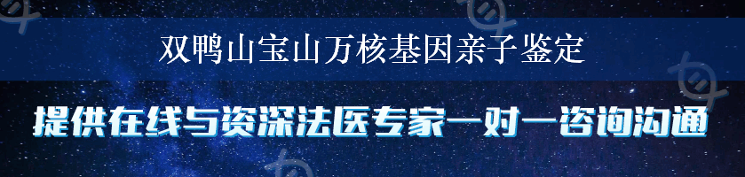 双鸭山宝山万核基因亲子鉴定